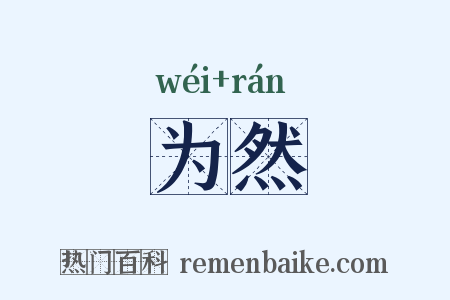 为然是什么意思的图片